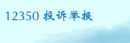 12350投诉举报