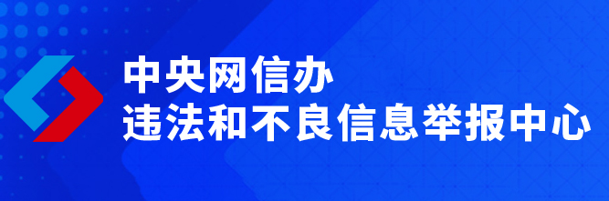 中央网信办违法和不良信息举报中心