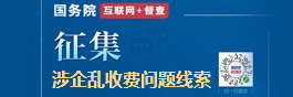 国务院“互联网+督查”平台公开征集涉企乱收费问题线索