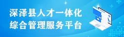 石家庄市深泽县人才绿卡信息管理平台