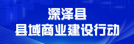 深泽县县域商业建设行动